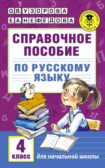 Узорова, Нефедова - Русский язык. 4 класс. Справочное пособие обложка книги