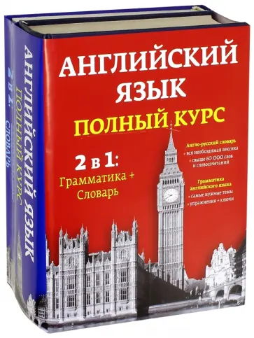 Марселен, Пивовар - Английский язык. Полный курс. 2 в 1. Грамматика + Словарь обложка книги