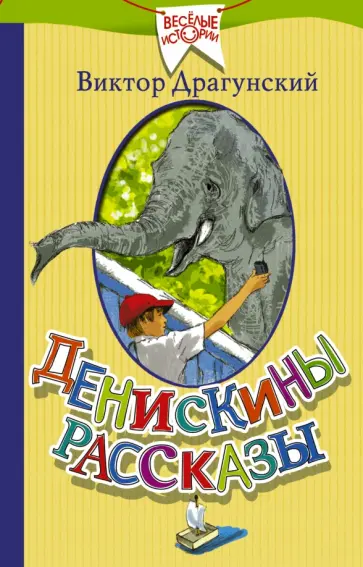 Виктор Драгунский - Денискины рассказы Виктор Драгунский - Денискины рассказы обложка книги