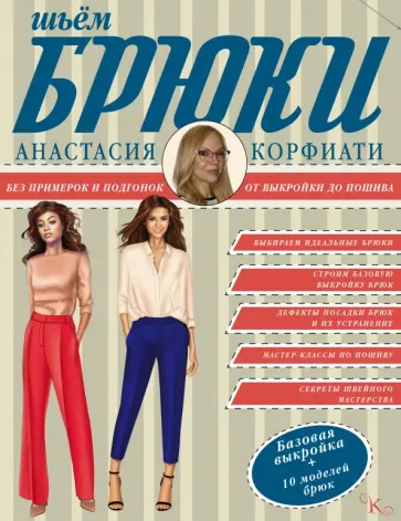 Анастасия Корфиати - Шьем брюки без примерок и подгонок обложка книги