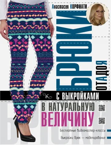 Анастасия Корфиати - Брюки от А до Я с выкройками в натуральную величину обложка книги