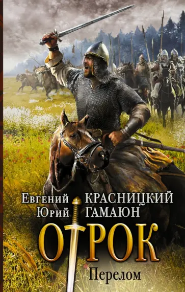 Красницкий, Гамаюн - Перелом Красницкий, Гамаюн - Перелом обложка книги