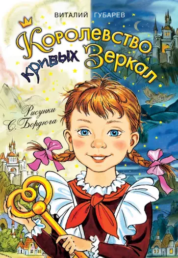 Виталий Губарев - Королевство кривых зеркал обложка книги