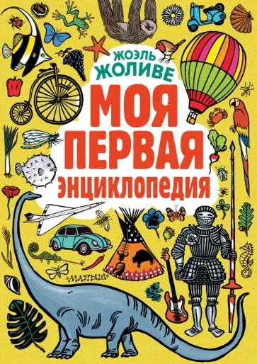 Жоэль Жоливе - Моя первая энциклопедия обложка книги