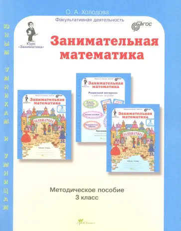 О. Холодова - Занимательная математика. 3 класс. Методическое пособие. ФГОС обложка книги