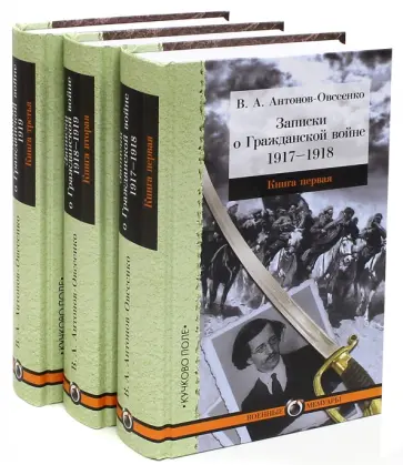 Владимир Антонов-Овсеенко - Записки о Гражданской войне. В 3-х частях обложка книги