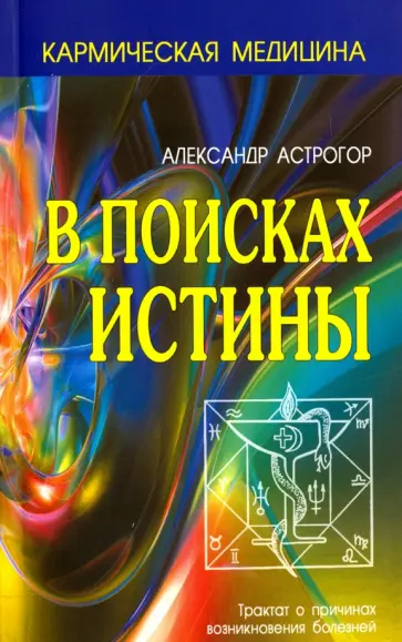 Александр Астрогор - В поисках истины обложка книги