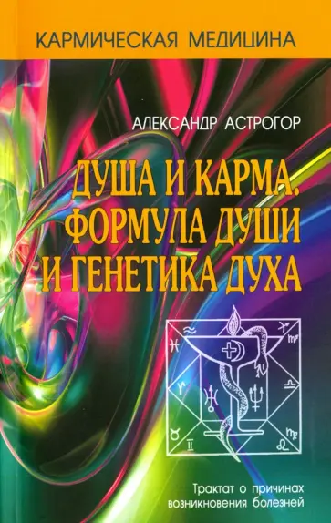 Александр Астрогор - Душа и карма. Формула души и генетика духа обложка книги