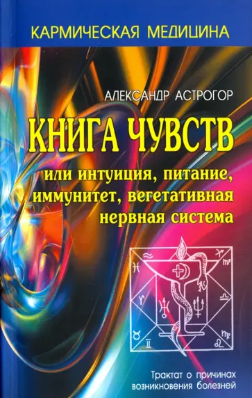 Александр Астрогор - Книга чувств или интуиция, питание, иммунитет, вегетативная нервная система обложка книги