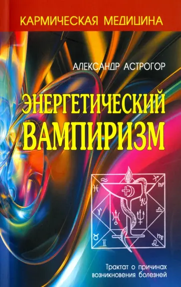 Александр Астрогор - Энергетический вампиризм обложка книги