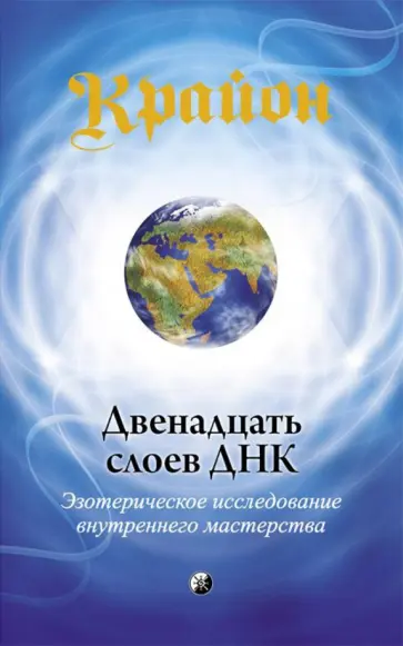 Ли Кэрролл - Крайон. Двенадцать слоев ДНК. Эзотерическое исследование внутреннего мастерства Ли Кэрролл - Крайон. Двенадцать слоев ДНК. Эзотерическое исследование внутреннего мастерства обложка книги