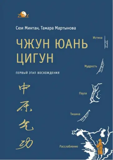 Сюй, Мартынова - Чжун Юань цигун. Первый этап восхождения. Расслабление. Книга для чтения и практики обложка книги