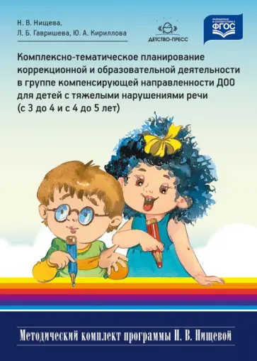 Нищева, Кириллова - Комплексно-тематическое планирование коррекционной и образовательной деятельности в группе компенс. обложка книги