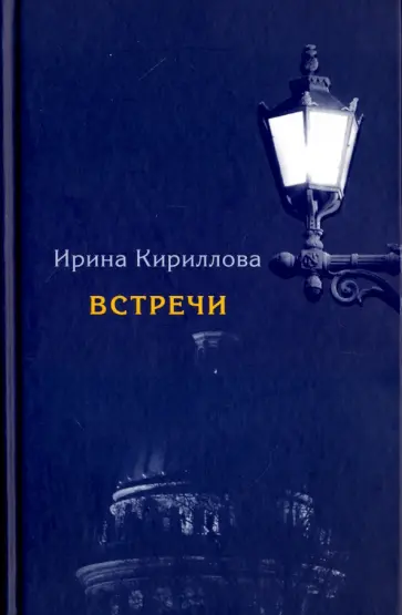 Ирина Кириллова - Встречи. Замечательные русские люди в России и в эмиграции обложка книги