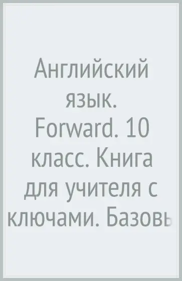 Вербицкая, Платонова - Английский язык. Forward. 10 класс. Книга для учителя с ключами. Базовый уровень. ФГОС обложка книги