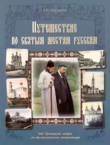 Андрей Муравьев - Путешествие по святым местам русским. От Троицкой лавры до Вознесенского монастыря обложка книги