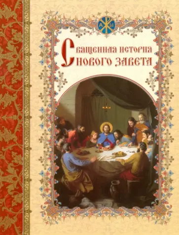 Священная история Нового Завета, изложенная по Евангельскому тексту обложка книги