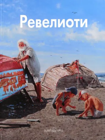 Ширвиндт, Виторган - Ревелиоти обложка книги