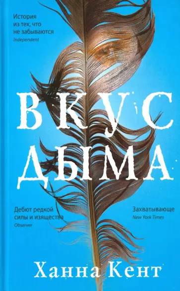 Ханна Кент - Вкус дыма обложка книги