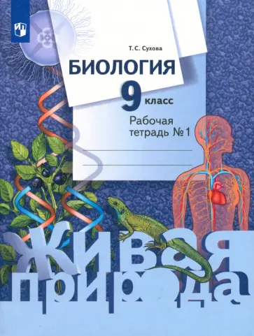 Тамара Сухова - Биология. 9 класс. Рабочая тетрадь. В 2-х частях. ФГОС обложка книги