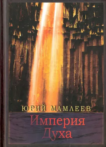 Юрий Мамлеев - Империя духа Юрий Мамлеев - Империя духа обложка книги