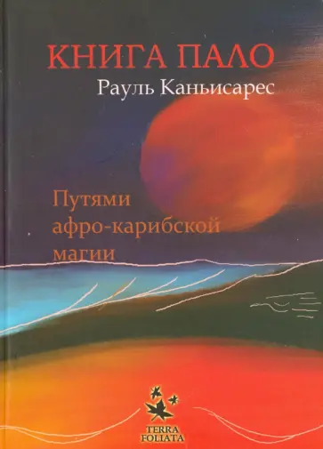 Рауль Каньисарес - Книга ПАЛО. Путями афро-карибской магии Рауль Каньисарес - Книга ПАЛО. Путями афро-карибской магии обложка книги