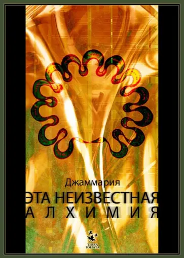 Джаммария - Эта неизвестная алхимия Джаммария - Эта неизвестная алхимия обложка книги