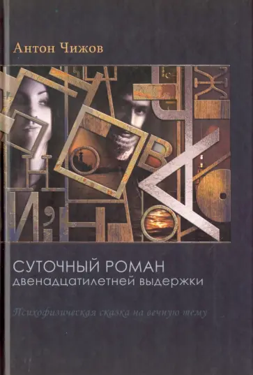 Антон Чижов - Суточный роман двенадцатилетней выдержки обложка книги
