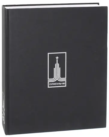 Миша Бастер - Хулиганы-80 обложка книги