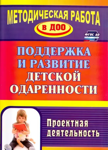 Пяткова, Стальбовская - Поддержка и развитие детской одаренности. Проектная деятельность обложка книги