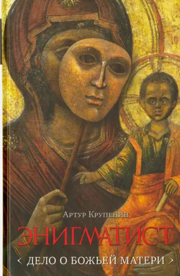 Артур Крупенин - Энигматист. Дело о Божьей Матери обложка книги