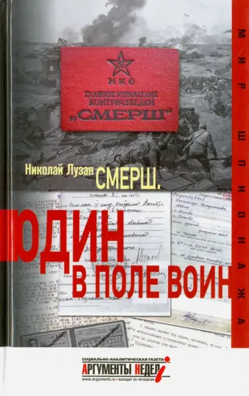 Николай Лузан - Смерш. Один в поле воин Николай Лузан - Смерш. Один в поле воин обложка книги