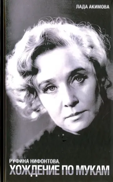 Лада Акимова - Руфина Нифонтова. Хождение по мукам Лада Акимова - Руфина Нифонтова. Хождение по мукам обложка книги