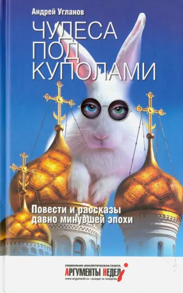 Андрей Угланов - Чудеса под куполами обложка книги