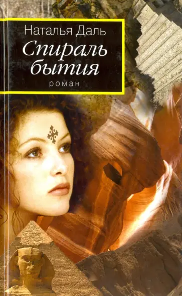 Наталья Даль - Спираль бытия. Книга 1. Дорогой Вихря обложка книги