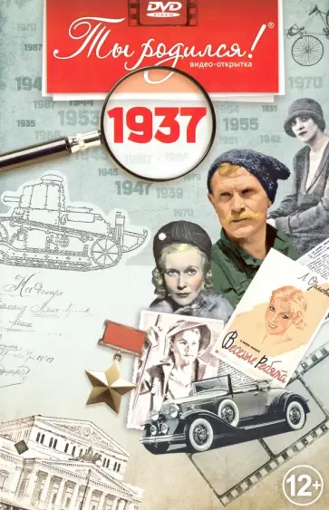 А. Алпатов - Ты родился! 1937 год (DVD) обложка книги