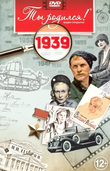А. Алпатов - Ты родился! 1939 год (DVD) обложка книги