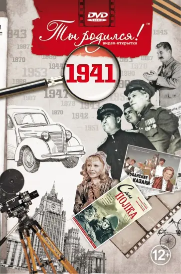А. Алпатов - Ты родился! 1941 год (DVD) обложка книги