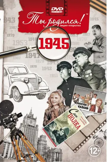 Ты родился! 1945 год. DVD-открытка Ты родился! 1945 год. DVD-открытка обложка книги