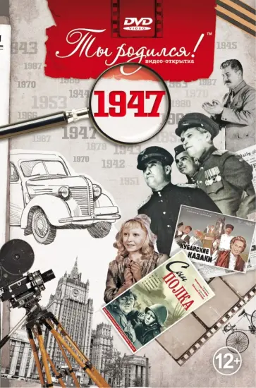 А. Алпатов - Ты родился! 1947 год. DVD-открытка обложка книги