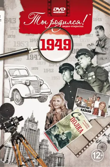 Ты родился! 1949 год. DVD-открытка обложка книги