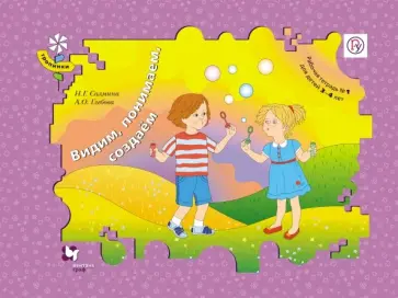 Салмина, Глебова - Видим, понимаем, создаем. Для детей 3-4 лет. Рабочая тетрадь №1. ФГОС обложка книги