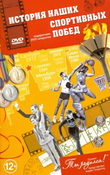 А. Алпатов - История наших спортивных побед. Открытка-DVD А. Алпатов - История наших спортивных побед. Открытка-DVD обложка книги
