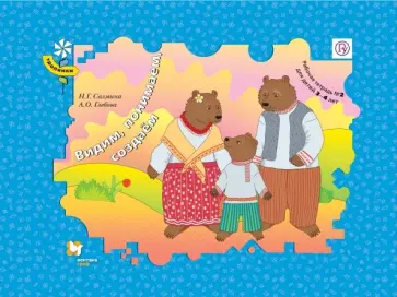 Салмина, Глебова - Видим, понимаем, создаем. Для детей 3-4 лет. Рабочая тетрадь №2. ФГОС обложка книги