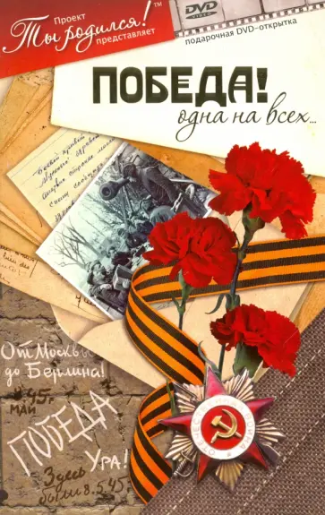 А. Алпатов - DVD. Победа! Одна на всех обложка книги