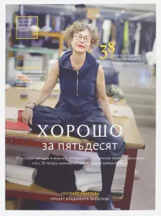 Хрылова, Яковлев - Хорошо за пятьдесят. 33 истории мужчин и женщин, которые научились в 50 жить ярче, лучше, веселее обложка книги