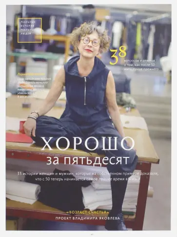 Хрылова, Яковлев - Хорошо за пятьдесят. 33 истории мужчин и женщин, которые научились в 50 жить ярче, лучше, веселее обложка книги