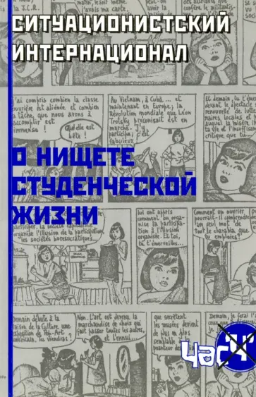 О нищете студенческой жизни О нищете студенческой жизни обложка книги