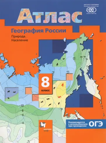 География России. Природа. Население. 8 класс. Атлас. ФГОС обложка книги