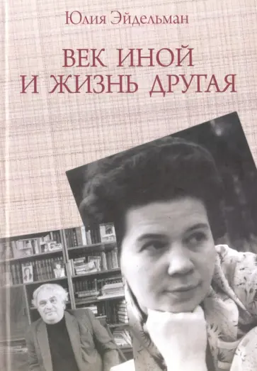 Юлия Эйдельман-Мадора - Век иной и жизнь другая обложка книги
